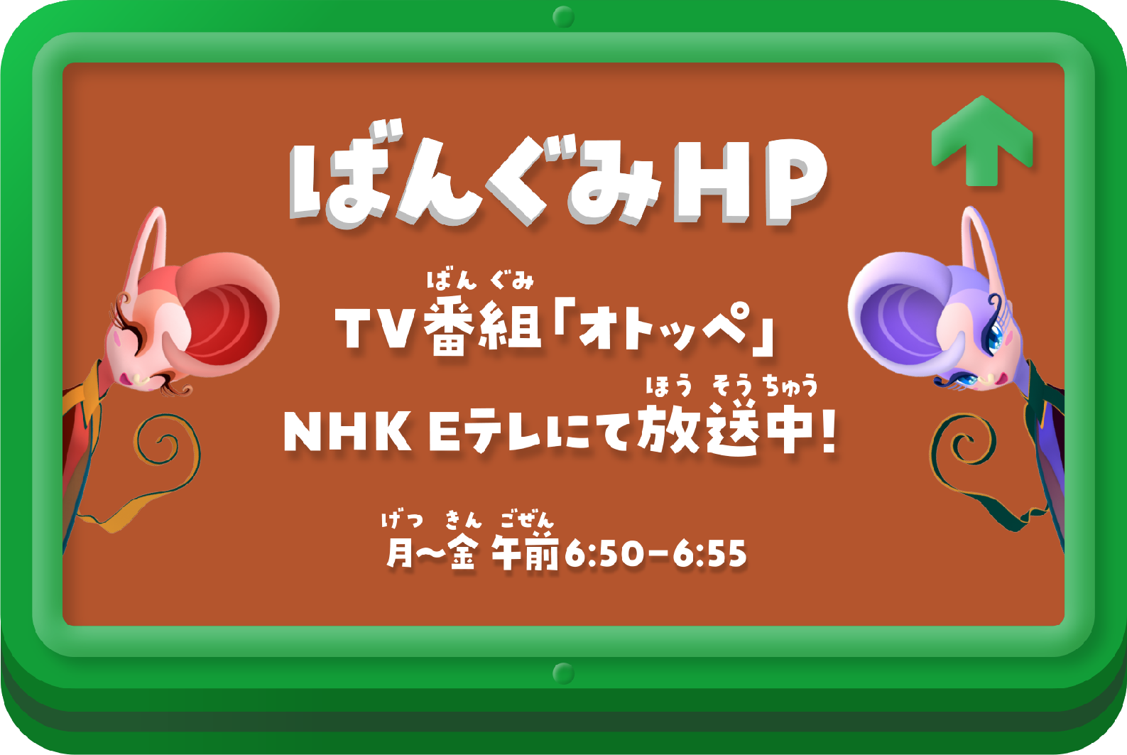 ばんぐみHP TV番組「オトッペ」NHK Eテレにて放送中！ 月～金 午前6:50-6:55