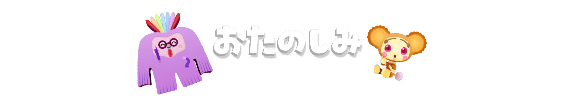 おたのしみ