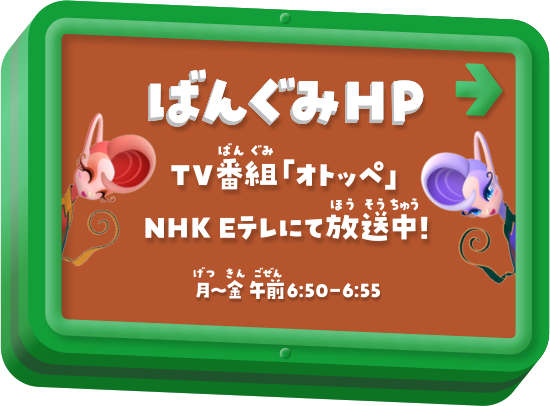 ばんぐみHP TV番組「オトッペ」NHK Eテレにて放送中！ 月～金 午前6:50-6:55